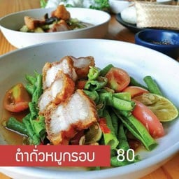 ตำถัวหมูกรอบ