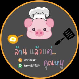 ล้าน แล้วแต่..คุณหมู
