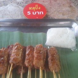 ร้านหมูปิ้งเตาถ่าน