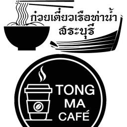 ก๋วยเตี๋ยวเรือท่าน้ำสระบุรี