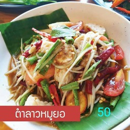 ตำลาวหมูยอ