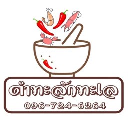 ตำทะลักทะเล