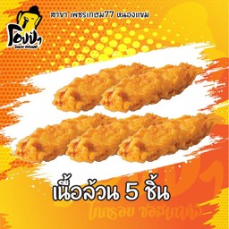 ชุดไก่ไม่มีกระดูก 5 ชิ้น
