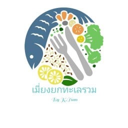 เมี่ยงยกทะเลรวม  ลบ บ้านคลอง
