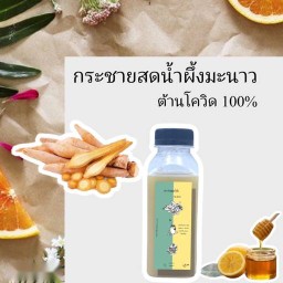 กระชายสดน้ำผึ้งมะนาว ต้านโควิด100%