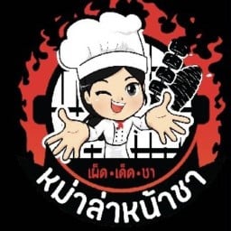 หม่าล่าหน้าชา สาขา2 (วัดโพธิ์)