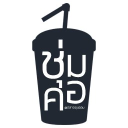 ชุ่มคอ บางกรวย