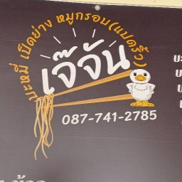 เจ้จัน