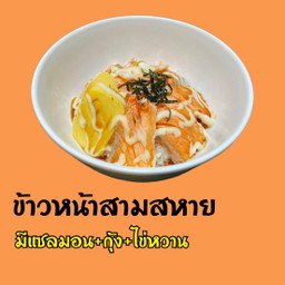 ข้าวหน้าสามสหาย  มีแซลมอน+กุ้ง+ไข่หวาน