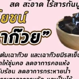 ร้าน เฉาก๊วยคุณย่า (สูตรโบราณ )