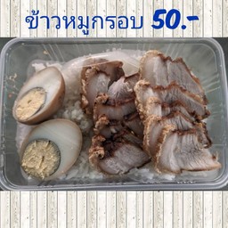 ข้าวหมูกรอบ