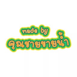 made by คุณชายขายน้ำ