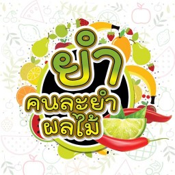 ยำคนละยำผลไม้ (บางกะปิ)