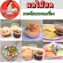 ผลไม้สด&กระท้อนทรงเครื่อง สูตรคุณแม่ ท่าอิฐ