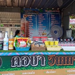 ร้านคอชาวินเทจ
