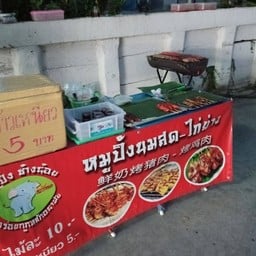 หมูปิ้งช้างน้อย
