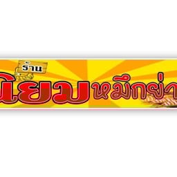นิยมหมึกย่าง-ลูกชิ้นปิ้ง หน้าซีเจฯ หมู่บ้านโฮมเพรส รัตนาธิเบศร์