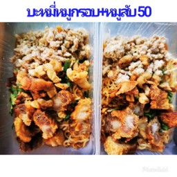 บะหมี่หมูกรอบ+หมูสับ