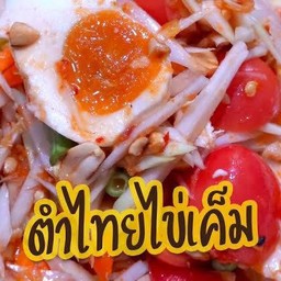 ตำไทยไข่เค็ม