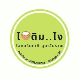 ไอติม...ไง สาขายโสธร