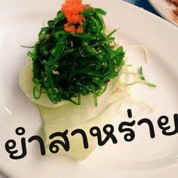 ยำสาหร่าย
