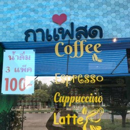 กาแฟสดby ศูนย์พระเครื่องสนามยิงปืน