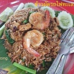 ข้าวผัดรถไฟทะเล