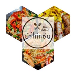 ยําไก่เเซ่บ ฮาลาล ซอย 7