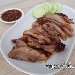 หมูอบ