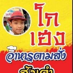 โกเฮง ส้มตำปูม้าสด