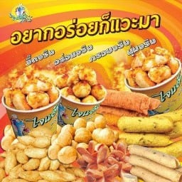 ลูกชิ้นไจแอ้น มหาชัย ( Esso wattana )