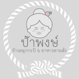 ป้าพงษ์อาหารตามสั่ง-ข้าวคลุกกะปิ