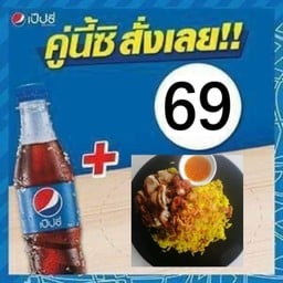ข้าวหมกไก่ทอด+เป๊ปซี่ 300 มล.