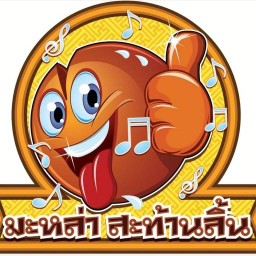 หม่าล่า มะหล่าสะท้านลิ้น สาขา บ้านปึก-อ่างศิลา