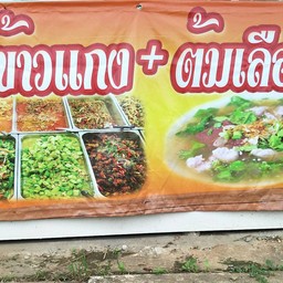 ลองชิมข้าวแกงต้มเลือดหมู