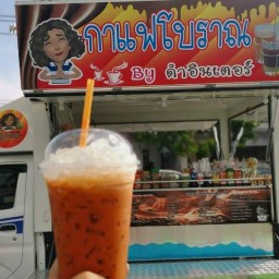 กาแฟโบราณ ดำอินเตอร์