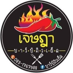 เจษฎา บาร์บิคิวเผ็ด(นาคา)