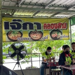 เจ๊กา อาหารตามสั่ง