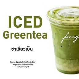 ชาขียวนมเย็น