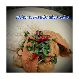 กุ้งอบวุ้นเส้น ผัดกะเพราเบค่อน หมี่พันลับแล