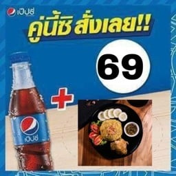 ข้าวหมกไก่+เป๊ปซี่ 300 มล.