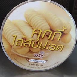 คุ๊กกี้ไส้สับปะรด