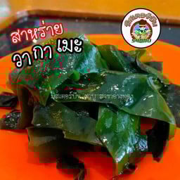 สาหร่ายวากาเมะ