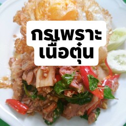 ผัดกระเพราเนื้อตุ๋นหน่อไม้ดองราดข้าวไข่ดาวหอมสุดๆ