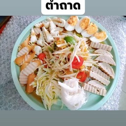 ตำถาดปูปลาร้านัวๆสูตรมุกดาหารเดผ็ดสุดๆ