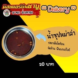 น้ำซุปหม่าล่า