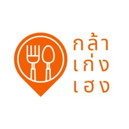 กล้า เก่ง เฮง ติดกับโลตัส หนองเกตุน้อย