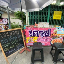 เครปหน้าบ้าน (เจริญกรุง 107 แยก9)