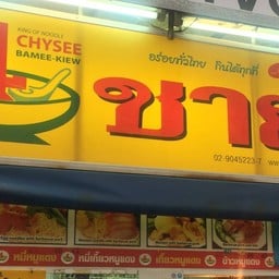 ชายสี่บะหมี่เกี๋ยวสถานีรถไฟ ในเมือง