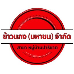 ร้านข้าวแกง มหาชน จำกัด หมู่บ้านปาริชาต